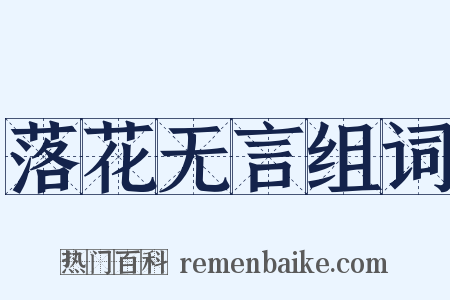 落花无言组词是什么意思的图片
